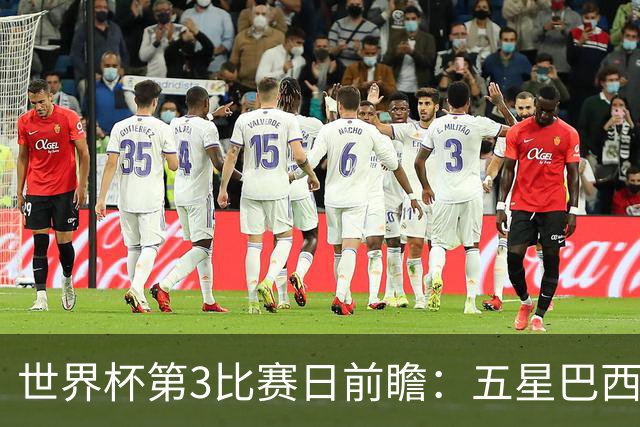 世界杯第3比赛日前瞻：五星巴西迎来非洲冠军，土耳其直面铁桶阵