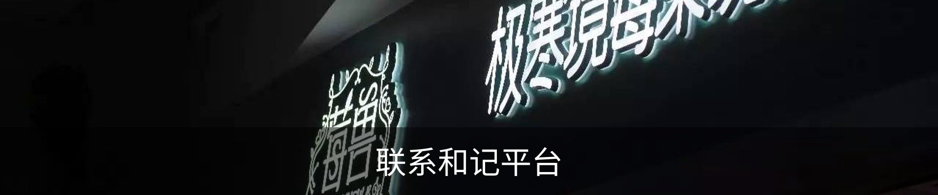 联系和记平台